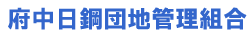 日鋼団地管理組合